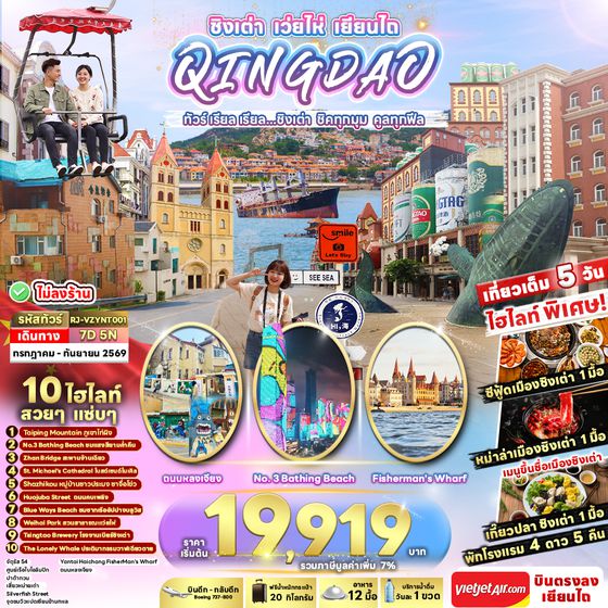 RJ-VZYNT001 CHINA QINGDAO WEIHAI YANTAI...ทัวร์ เรียล เรียล ชิงเต่า ชิคทุกมุม คูลทุกฟีล