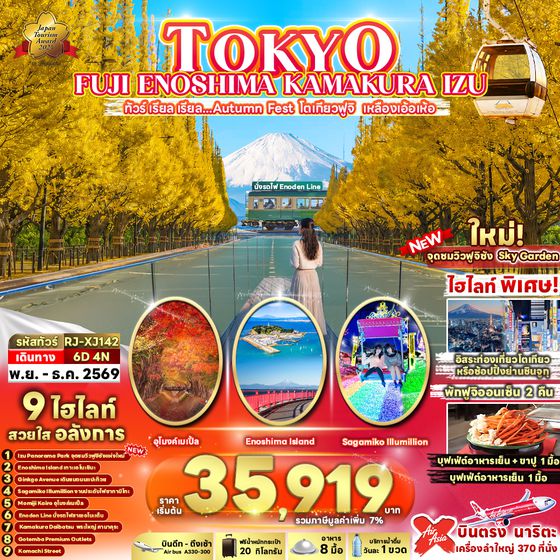 RJ-XJ142 TOKYO FUJI ENOSHIMA KAMAKURA IZU 6D4N ทัวร์ เรียล เรียล...Autumn Fest โตเกียวฟูจิ เหลืองเอ้อเห้อ (เข้า-ออกโตเกียว)