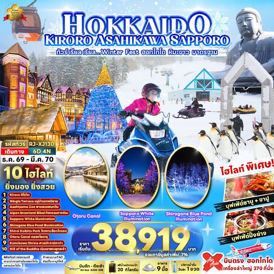 RJ-XJ130 HOKKAIDO KIRORO ASAHIKAWA SAPPORO 6D4N ทัวร์ เรียล เรียล...Winter Fest ฮอกไกโด หิมะขาว มาตรฐาน (เข้า-ออกฮอกไกโด)