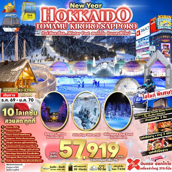 RJ-XJ148 NEW YEAR HOKKAIDO TOMAMU KIRORO SAPPORO 6D4N ทัวร์ เรียล เรียล...Winter Fest ฮอกไกโด หิมะแสงสีปีใหม่ (เข้า-ออกฮอกไกโด)