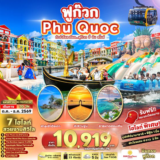 RJ-9GPQC001 VIETNAM PHUQUOC 3D2N ทัวร์ เรียล เรียล...ฟูก๊วก ซี ซัน สไมล์