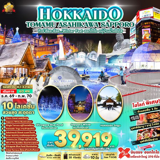 XJ143 HOKKAIDO TOMAMU ASAHIKAWA SAPPORO 6D4N ทัวร์ เรียล เรียล...Winter Fest ฮอกไกโด หมู่บ้านน้ำแข็งใส