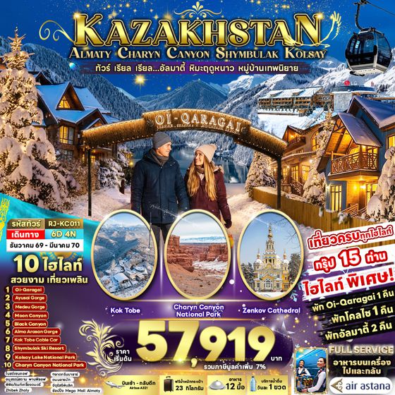 RJ-KC011 KAZAKHSTAN ALMATY CHARYN CANYON SHYMBULAK KOLSAY 6D4N ทัวร์ เรียล เรียล...อัลมาตี้ หิมะฤดูหนาว หมู่บ้านเทพนิยาย