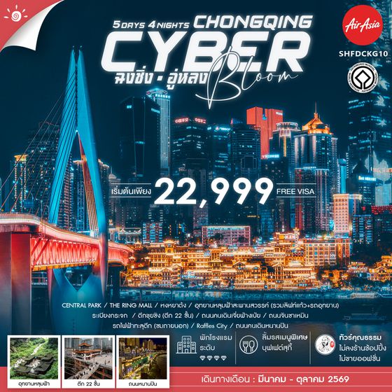 SHFDCKG10 - ทัวร์คุณธรรม Cyber Bloom ฉงชิ่ง อู่หลง 5 วัน 4 คืน (FD)