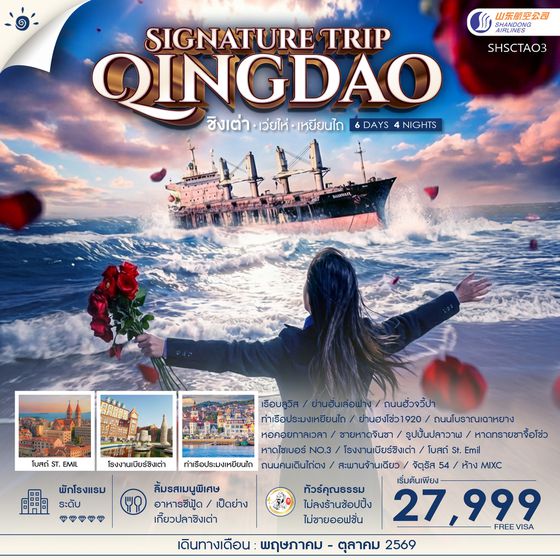 SHSCTAO3 - ทัวร์คุณธรรม Qingdao Signature Trip ชิงเต่า เว่ยไห่ เหยียนไถ 6 วัน 4 คืน  (SC)