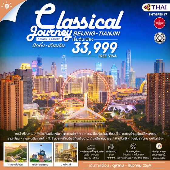 SHTGPEK17 - ทัวร์คุณธรรม ปักกิ่ง เทียนจิน A Classical Journey 5 วัน 4 คืน (TG) 