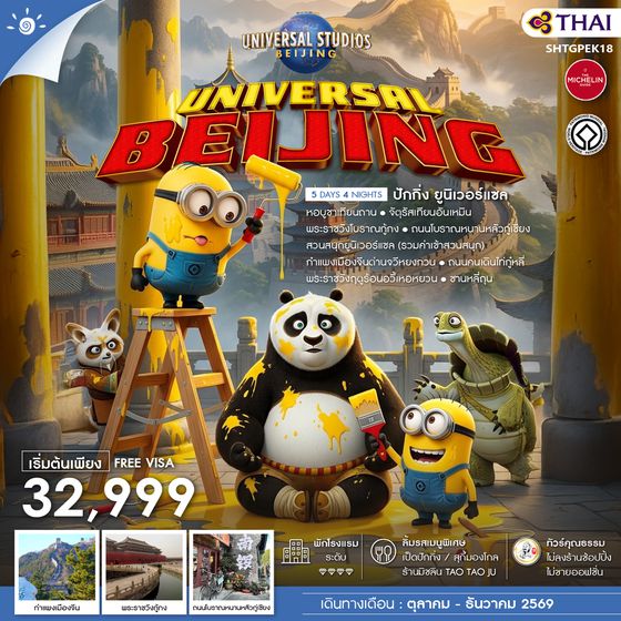 SHTGPEK18 - ทัวร์คุณธรรม BEIJING UNIVERSAL 5 วัน 4 คืน (TG)