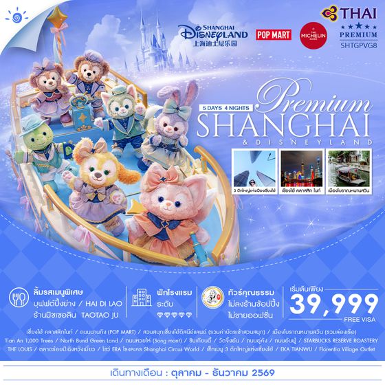 SHTGPVG8 - ทัวร์คุณธรรม เซี่ยงไฮ้ พรีเมี่ยม ดิสนีย์แลนด์ เมืองโบราณหนานสวิน 5 วัน 4 คืน (TG) 