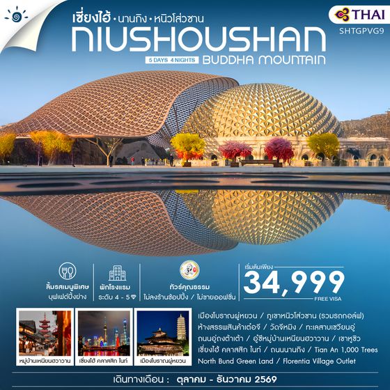 SHTGPVG9 - ทัวร์คุณธรรม เซี่ยงไฮ้ นานกิง หนิวโส่วซาน 5 วัน 4 คืน (TG)