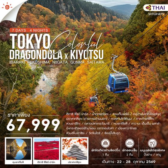 SHTGNRT9  - ทัวร์ TOKYO COLORFUL DRAGONDOLA x KIYOTSU 7 วัน 4 คืน (TG) 