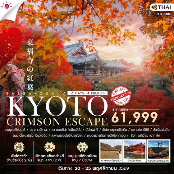 SHTGKIX8 - ทัวร์ BEYOND KANSAI  CRIMSON ESCAPE 6 วัน 4 คืน (TG) 