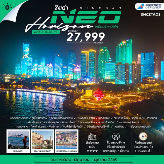 SHCZTAO3 - ทัวร์คุณธรรม QINGDAO NEO HORIZON เหยียนไถ เว่ยไห่ 6 วัน 5 คืน (CZ) 