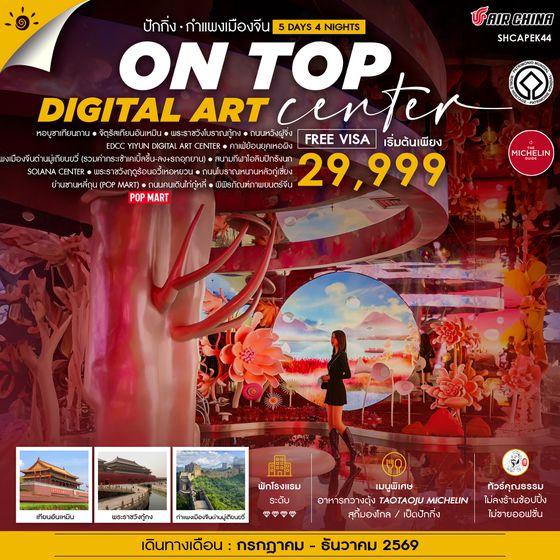 SHCAPEK44 - ทัวร์คุณธรรม ปักกิ่ง ON TOP DIGITAL ART CENTER มู่เถียนยวี่ 5 วัน 4 คืน (CA960-959)