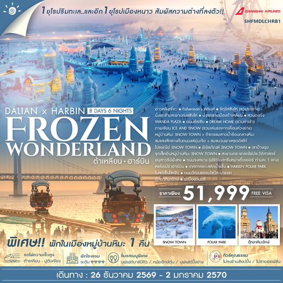 SHFMDLCHRB1 - ทัวร์คุณธรรม ต้าเหลียน ฮาร์บิน  Frozen Wonderland 8 วัน 6 คืน (FM) 