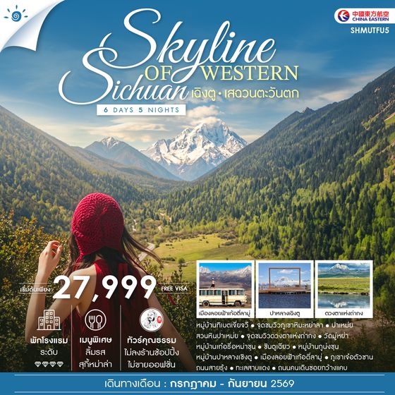 SHMUTFU5 - ทัวร์คุณธรรม SKYLINE OF WESTERN SICHUAN เฉิงตู เสฉวนตะวันตก 6 วัน 5 คืน (MU)