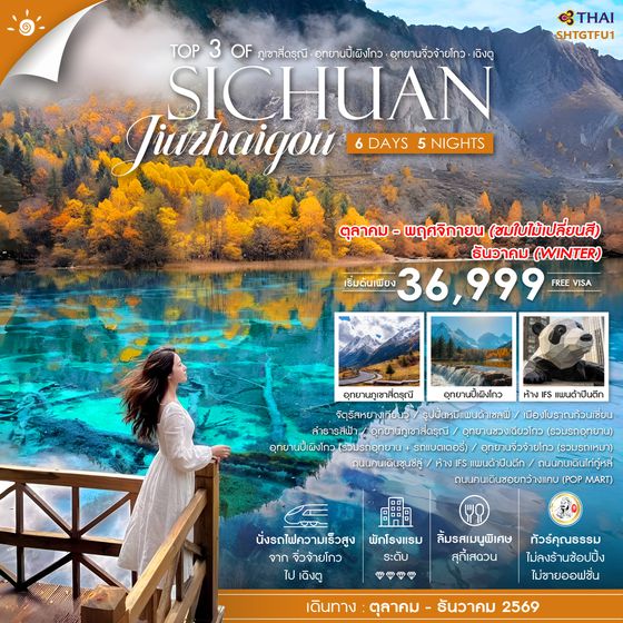 SHTGTFU1 - ทัวร์คุณธรรม Top 3 of Sichuan ภูเขาสี่ดรุณี ปี้เผิงโกว จิ่วจ้ายโกว เฉิงตู 6 วัน 5 คืน (TG) 