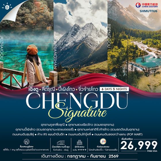 SHMUTFU6 - ทัวร์คุณธรรม SIGNATURE CHENGDU เฉิงตู สี่ดรุณี ปี้เผิงโกว จิ่วจ้ายโกว 6 วัน 5 คืน (MU) 