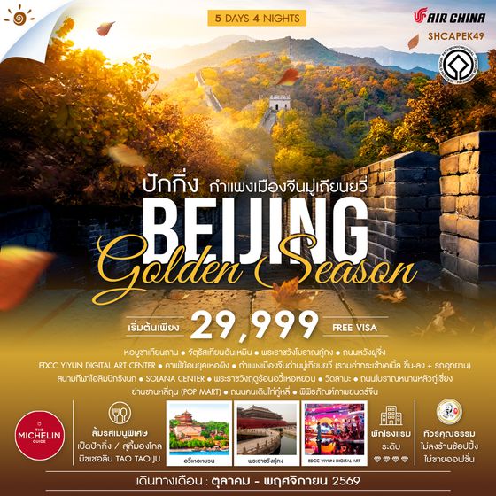 SHCAPEK49  - ทัวร์คุณธรรม ปักกิ่ง กำแพงเมืองจีนมู่เถียนยวี่ GOLDEN SEASON 5 วัน 4 คืน  (CA960-959) 