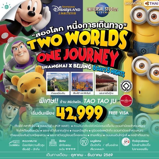 SHTGPVGPEK1  - ทัวร์คุณธรรม เซี่ยงไฮ้ ปักกิ่ง Disneyland x Universal 6 วัน 5 คืน (TG)