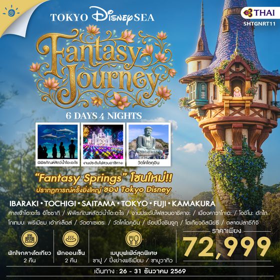 SHTGNRT11 - ทัวร์ โตเกียว DISNEYSEA FANTASY JOURNEY 6 วัน 4 คืน (TG) 