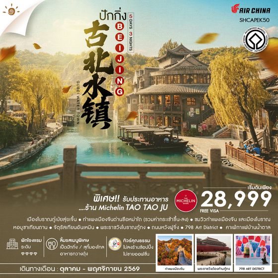 SHCAPEK50 - ทัวร์คุณธรรม AUTUMN GLOW ปักกิ่ง เมืองโบราณกู๋เป่ยสุ่ยเจิ้น ซือหม่าไถ 5 วัน 3 คืน  (CA980-979) 