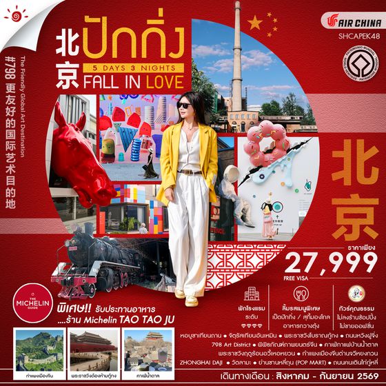 SHCAPEK48 - ทัวร์คุณธรรม BEIJING FALL IN LOVE ปักกิ่ง กำแพงเมืองจีนจวีหยงกวน 5 วัน 3 คืน  (CA980-979) 