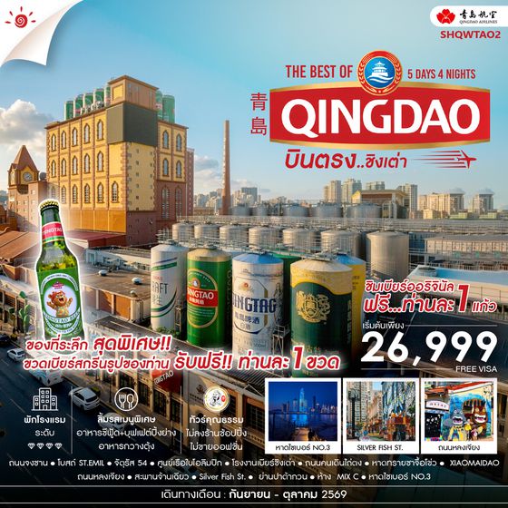 SHQWTAO2 - ทัวร์คุณธรรม บินตรง สู่ The Best of Qingdao ชิงเต่า 5 วัน 4 คืน (QW) 