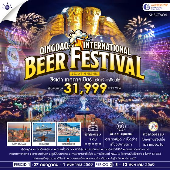 SHSCTAO4 - ทัวร์คุณธรรม Qingdao International Beer Festival ชิงเต่า เทศกาลเบียร์ เว่ยไห่ เหยียนไถ 6 วัน 4 คืน  (SC)