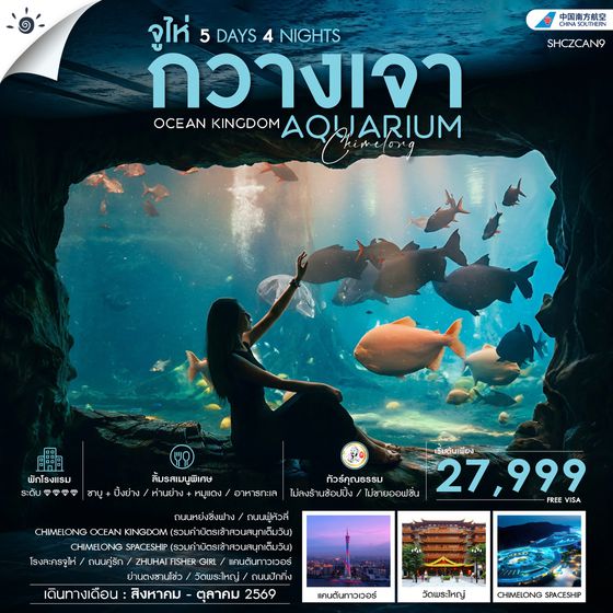 SHCZCAN9 - ทัวร์คุณธรรม CHIMELONG OCEAN KINGDOM กวางเจา จูไห่ 5 วัน 4 คืน (CZ)