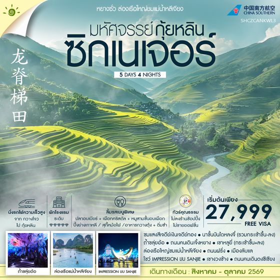 SHCZCANKWL3 - ทัวร์คุณธรรม มหัศจรรย์ กุ้ยหลิน ซิกเนเจอร์ ล่องเรือใหญ่ชมแม่น้ำหลีเจียง 5 วัน 4 คืน (CZ)