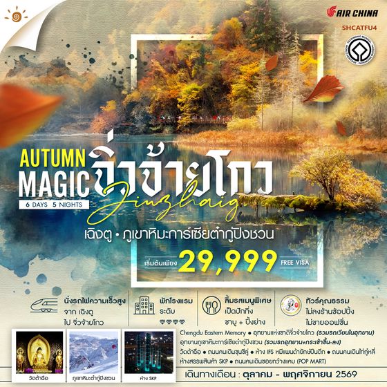 SHCATFU4 -  ทัวร์คุณธรรม MAGIC AUTUMN เฉิงตู จิ่วจ้ายโกว ภูเขาหิมะการ์เซียต๋ากู่ปิงชวน 6 วัน 5 คืน (CA)