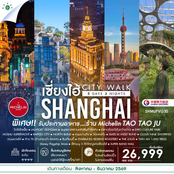 SHMUPVG30 - ทัวร์คุณธรรม เช็คอินไวรัล เซี่ยงไฮ้ CITY WALK 5 วัน 3 คืน (MU)