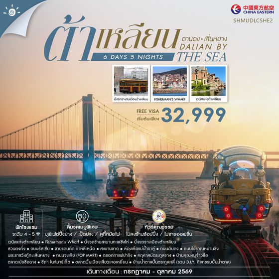 SHMUDLCSHE2 - ทัวร์คุณธรรม Dalian by the Sea ต้าเหลียน ตานตง เสิ่นหยาง 6 วัน 5 คืน (MU) 