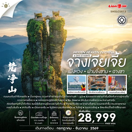 SHSLCSX13  - ทัวร์คุณธรรม Hidden Heaven in จางเจียเจี้ย เฟิ่งหวง ฟ่านจิ้งซาน ฉางซา 6 วัน 5 คืน (SL) 
