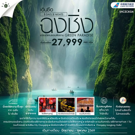 SHCZCKG4 - ทัวร์คุณธรรม GREEN PARADISE ฉงชิ่ง เอินซือ แกรนด์แคนยอนผิงซาน 5 วัน 3 คืน (CZ)