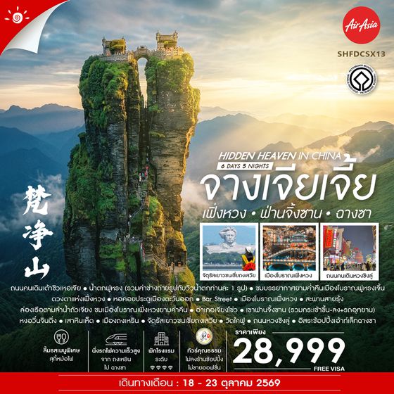 SHFDCSX13 - ทัวร์คุณธรรม Hidden Heaven in จางเจียเจี้ย เฟิ่งหวง ฟานจิ้งซาน ฉางซา 6 วัน 5 คืน (FD)
