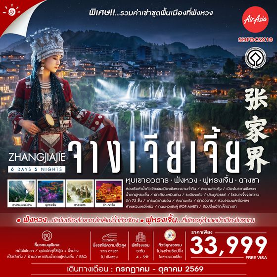 SHFDCSX10 - ทัวร์คุณธรรม Zhangjiajie Beyond หุบเขาอวตาร ฟ่งหวง ฟูหรงเจิ้น ฉางซา 6 วัน 5 คืน (FD)