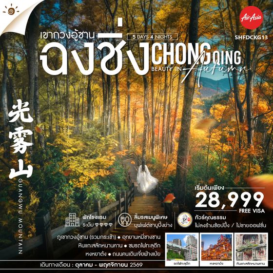 SHFDCKG13 - ทัวร์คุณธรรม Chongqing Beauty in Autumn ฉงชิ่ง เขากวงอู้ซาน 5 วัน 4 คืน (FD)