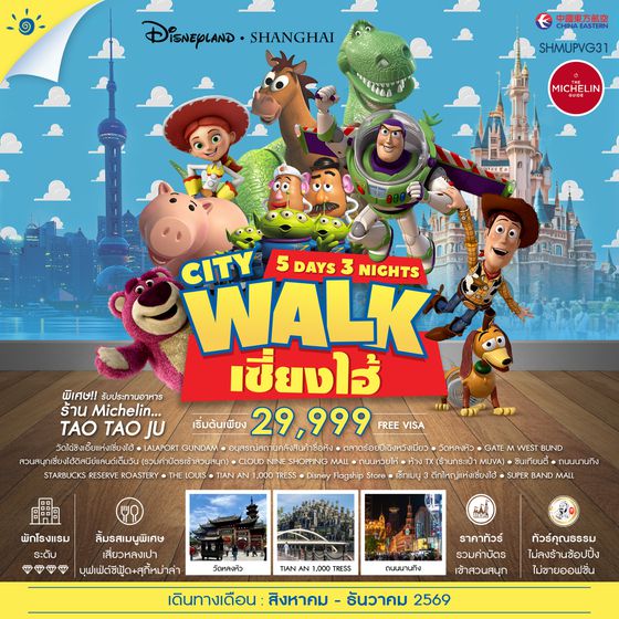 SHMUPVG31 - ทัวร์คุณธรรม เซี่ยงไฮ้ City Walk ดิสนีย์แลนด์ 5 วัน 3 คืน (MU) 