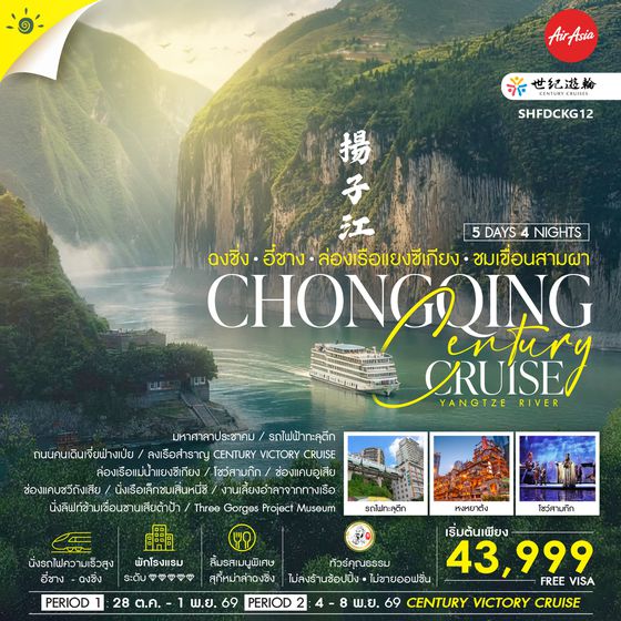 SHFDCKG12 - ทัวร์คุณธรรม Century Cruise ฉงชิ่ง อี๋ชาง ล่องเรือแยงซีเกียง ชมเขื่อนสามผา 5 วัน 4 คืน  (FD) 