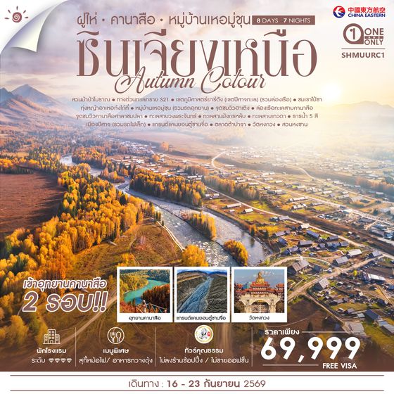 SHMUURC1 - ทัวร์คุณธรรม AUTUMN COLOUR ซินเจียงเหนือ ฝูไห่ คานาสือ หมู่บ้านเหอมู่ชุน 8 วัน 7 คืน (MU)
