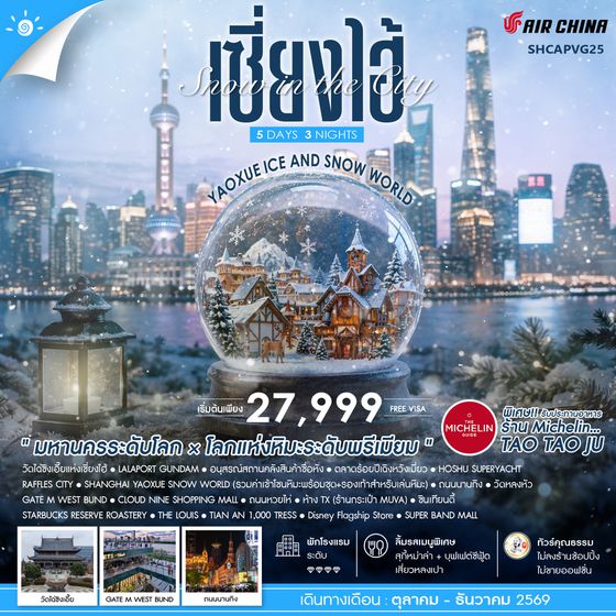 SHCAPVG25 - ทัวร์คุณธรรม Snow in the City เซี่ยงไฮ้ Yaoxue Ice and Snow World 5 วัน 3 คืน (CA) 