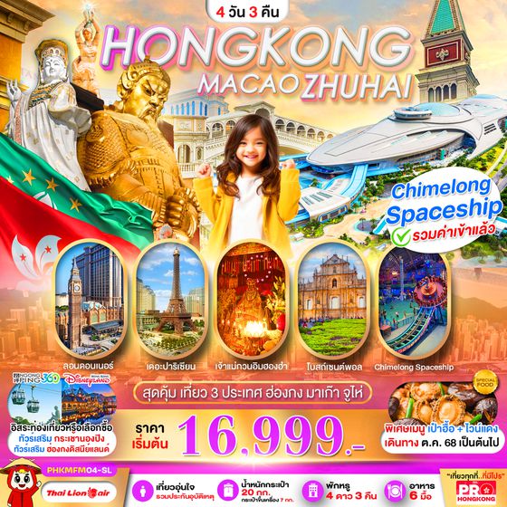 PHKMFM04-SL PRO HONGKONG MACAO ZHUHAI เที่ยวคุ้ม 3 ประเทศ บินเช้า-กลับดึก 4D3N