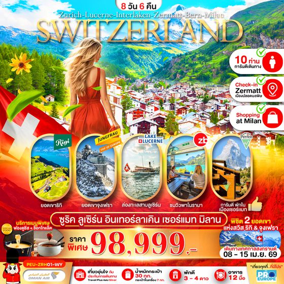 PEU-ZRH01-WY แกรนด์สวิตเซอร์แลนด์ (ริกิ-จุงเฟรา-เซอร์แมท) 8D6N WY