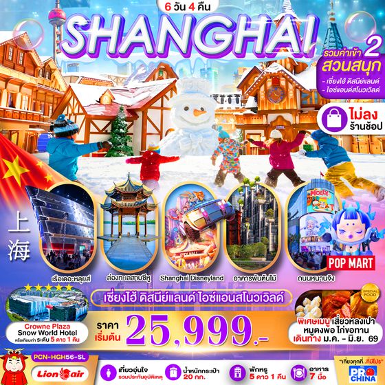 PCN-HGH56-SL เซี่ยงไฮ้ - หางโจว ดิสนีย์ สวนสนุกน้ำแข็งหิมะ 6D4N BYSL ทัวร์ไม่ลงร้าน