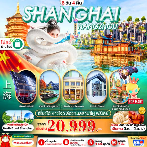 PCN-PVG59S-SL เซี่ยงไฮ้ - หางโจว ฟรีเดย์ 6D4N BYSL ทัวร์ไม่ลงร้าน