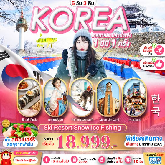 PKR-ICN01-SL PRO KOREA SKI RESORT SNOW ICE FISHING 5D3N เที่ยวเต็ม ไม่มีฟรีเดย์