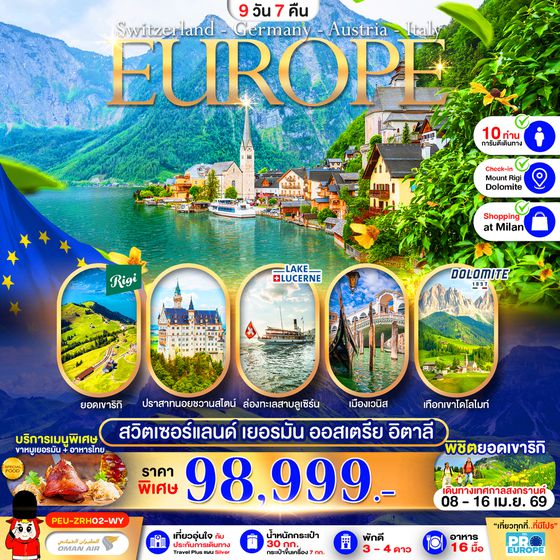 PEU-ZRH02-WY ยุโรป : สวิส-เยอรมัน-ออสเตรีย-อิตาลี 9วัน 7คืน