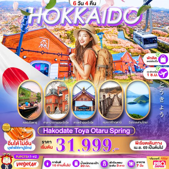 PJPCTS17-VZ PRO HOKKAIDO HAKODATE TOYA OTARU SPRING 6D4N