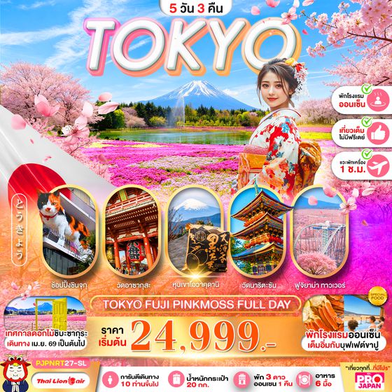 PJPNRT27-SL TOKYO FUJI PINK MOSS FULL DAY 5D3N